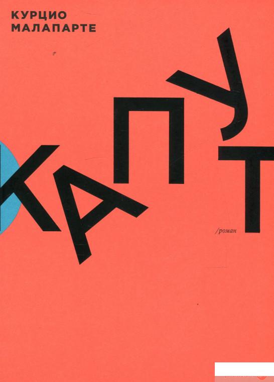 

Книга Капут (473622)