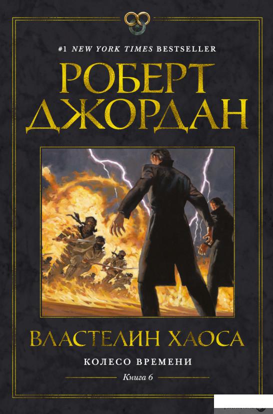 

Книга Колесо Времени. Книга 6. Властелин хаоса (1326152)