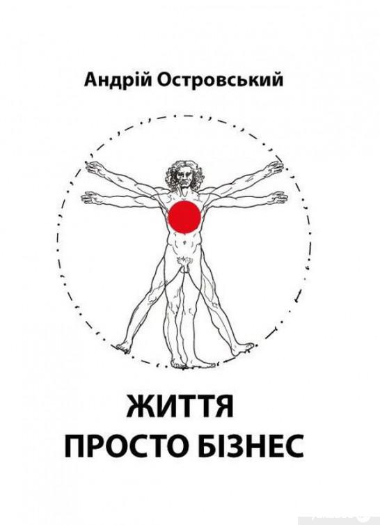 

Книга Життя просто бізнес (1332524)
