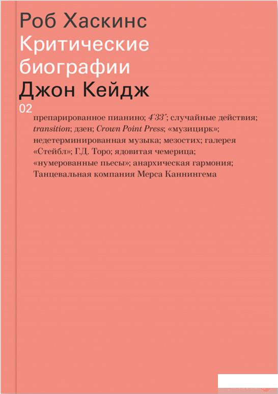 

Книга Джон Кейдж (630871)