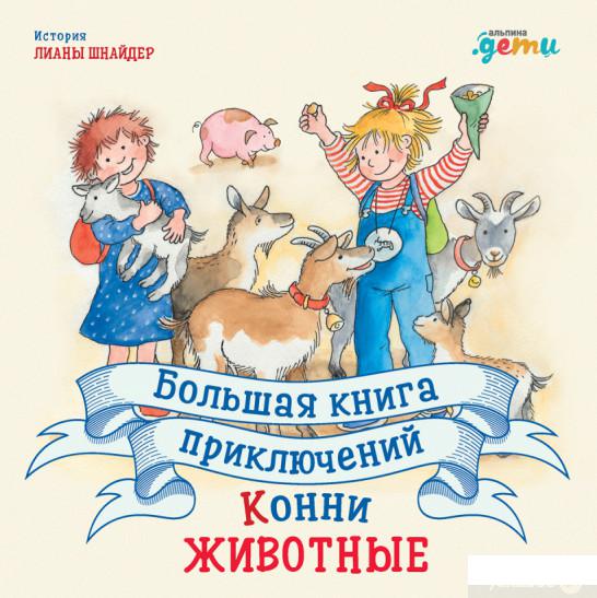 

Книга Большая книга приключений Конни. Животные (1331815)
