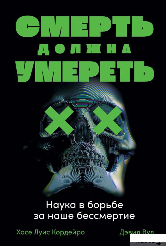 

Книга Смерть должна умереть. Наука в борьбе за наше бессмертие (1331819)