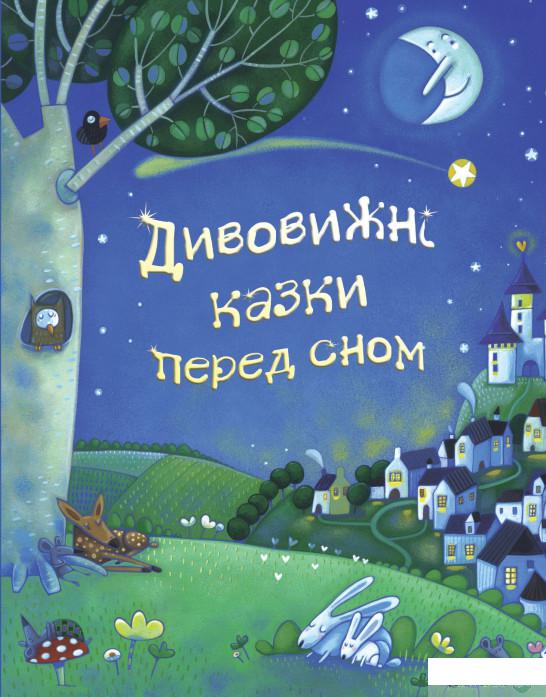 

Книга Дивовижні казки перед сном (915217)