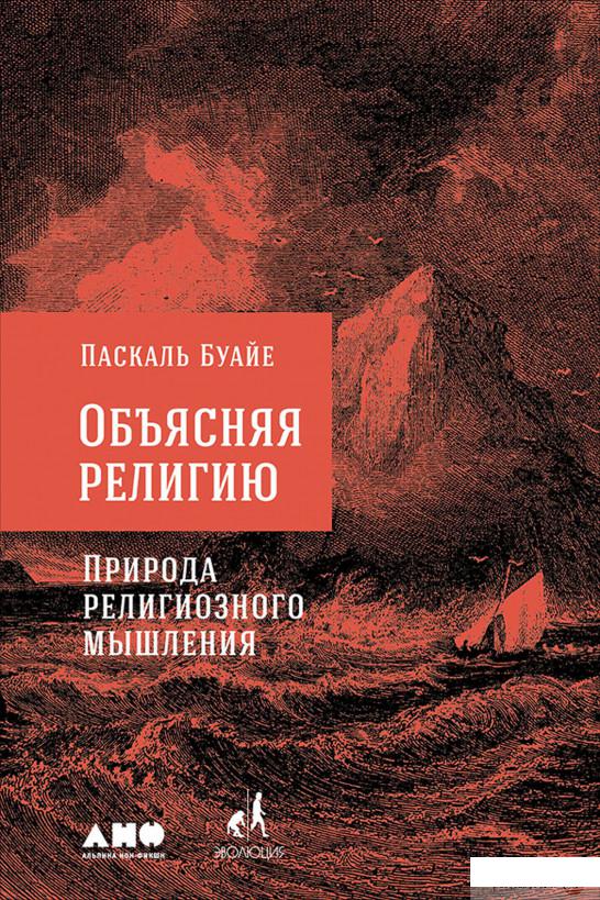 

Книга Объясняя религию. Природа религиозного мышления (719983)