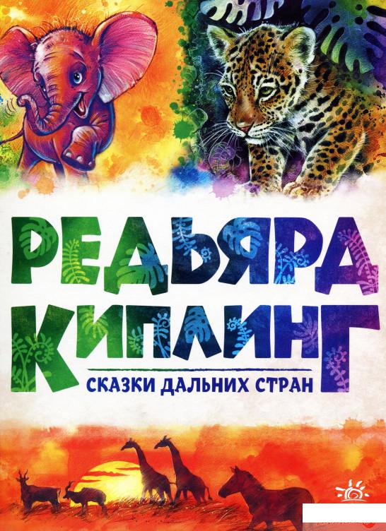 

Книга Редьярд Киплинг. Сказки дальних стран (1332107)
