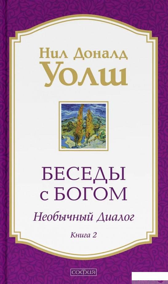 

Книга Беседы с Богом. Необычный диалог. Книга 2 (1336427)
