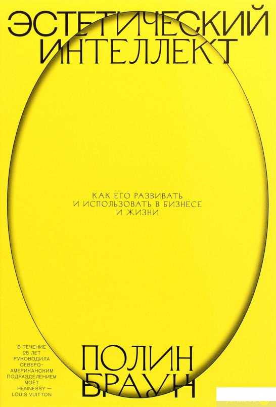 

Книга Эстетический интеллект. Как его развивать и использовать в бизнесе и жизни (1261272)