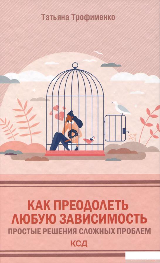 

Книга Как преодолеть любую зависимость. Простые решения сложных проблем (1330008)