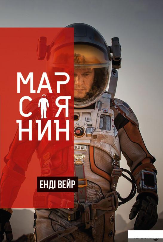 

Книга Марсіянин (1337997)