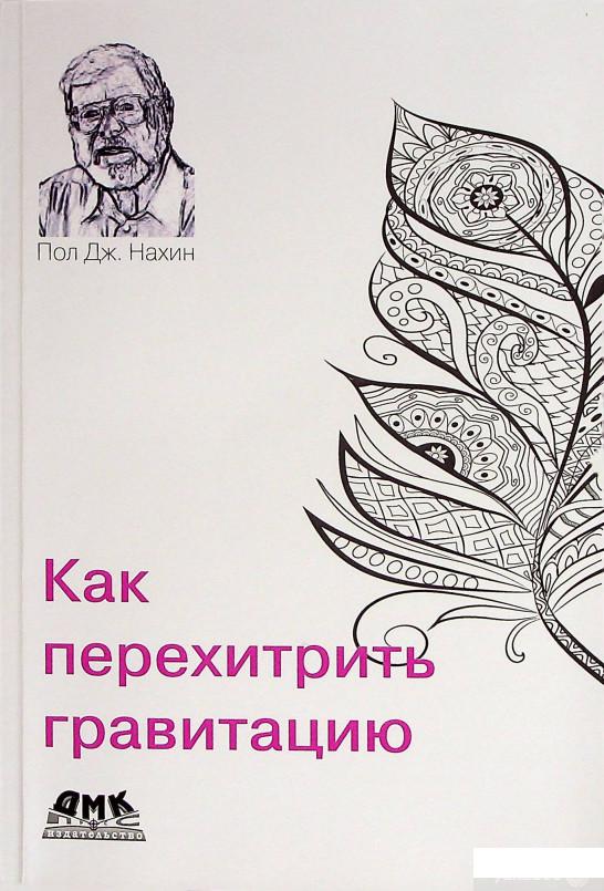 

Книга Как перехитрить гравитацию (1378399)