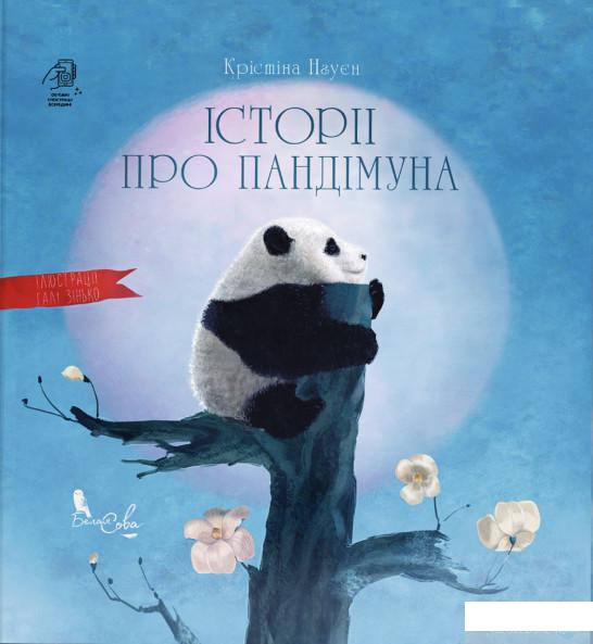 

Книга Історії про Пандімуна (1331598)
