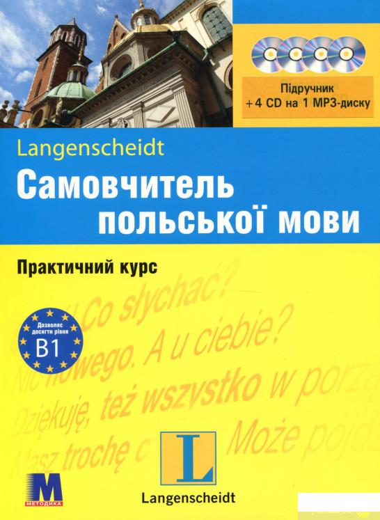 

Книга Самовчитель польської мови. Практичний курс. Рівень B1. Підручник + 4 CD на 1 MP3-диску (370893)