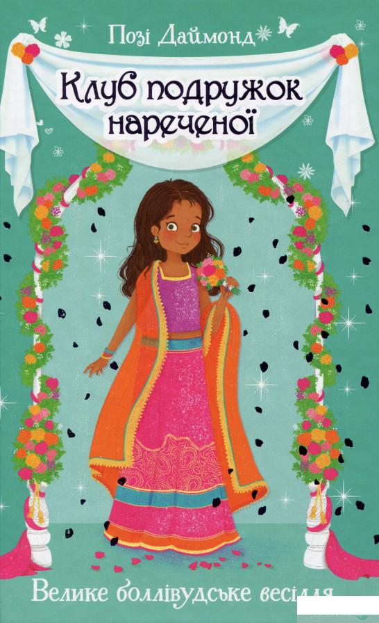 

Книга Клуб подружок нареченої. Книга2. Велике боллівудське весілля (1326069)