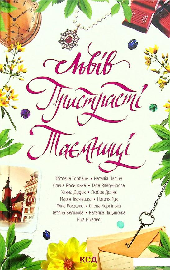 

Книга Львів. Пристрасті. Таємниці (1329997)