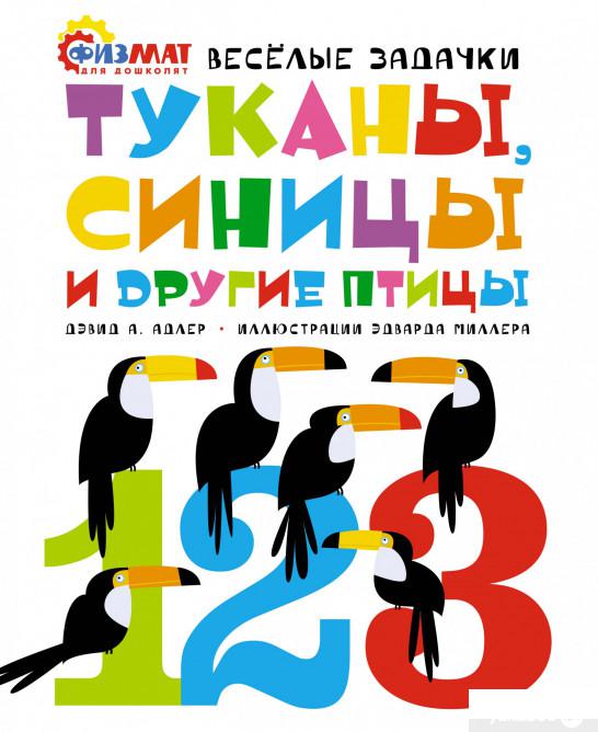

Книга Туканы, синицы и другие птицы. Весёлые задачки (1294559)