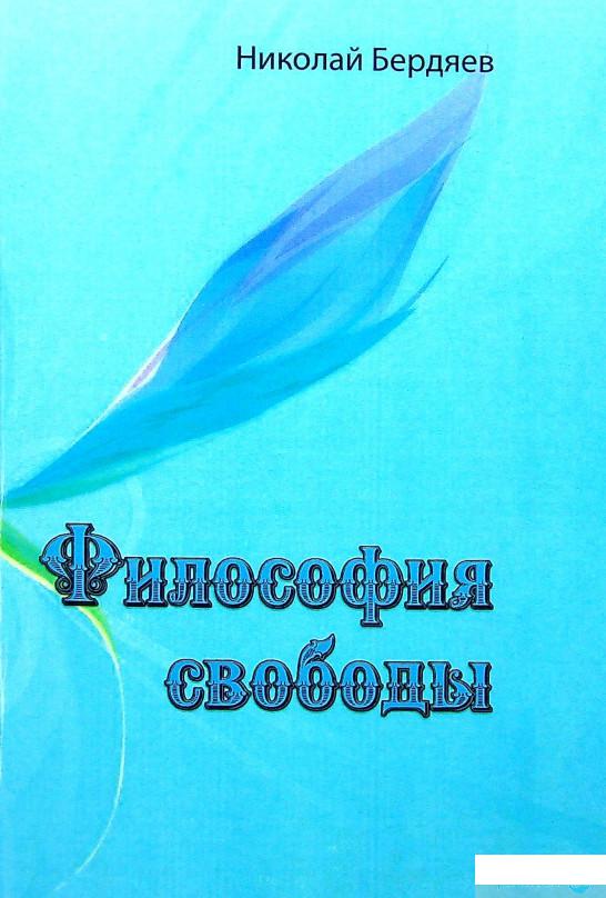 

Книга Философия свободы (1337062)