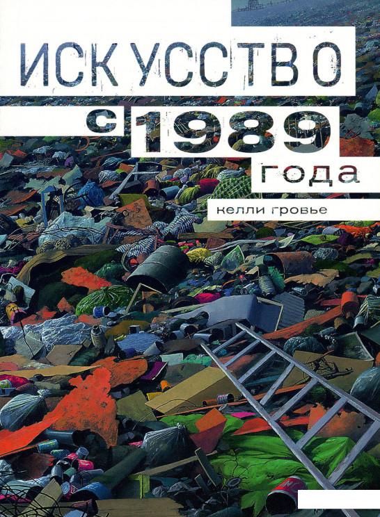 

Книга Искусство с 1989 года (979212)