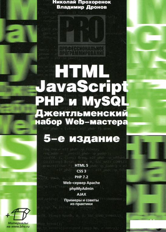

Книга HTML, JavaScript, PHP и MySQL. Джентльменский набор Web-мастера (913809)