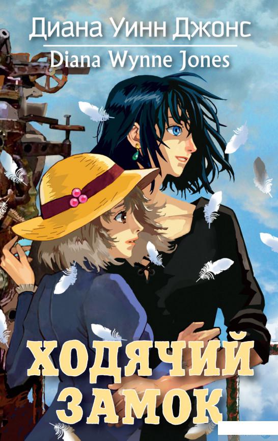 

Книга Ходячий замок (1326099)