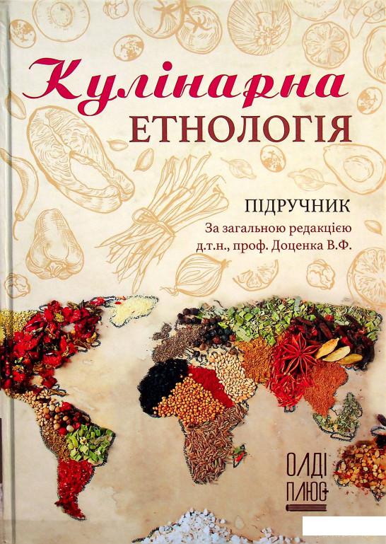 

Книга Кулінарна етнологія (1332377)