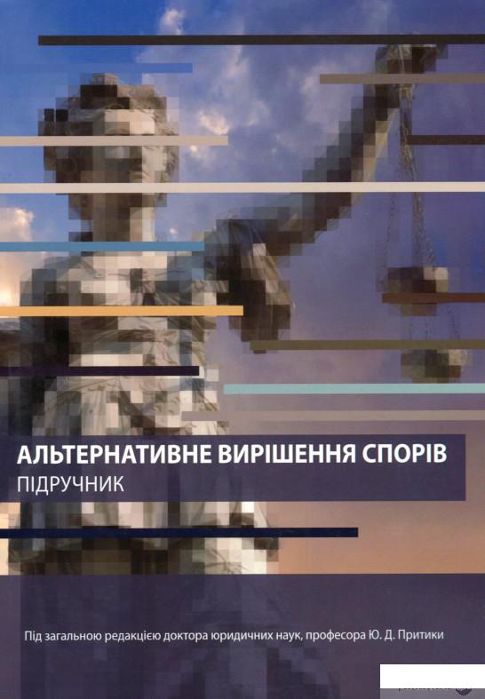 

Книга Альтернативне вирішення спорів. Підручник (1297687)