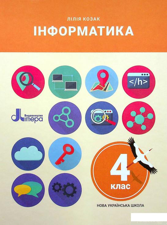 

Книга Інформатика. 4 клас (1337067)