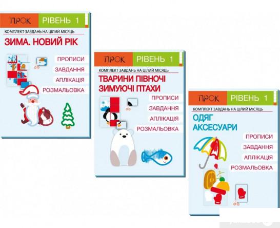 

Книга Комплект з 3-х робочих зошитів №2. Новий рік. Тварини Півночі. Одяг і аксесуари. Рівень 1, 2-4 роки (1332219)