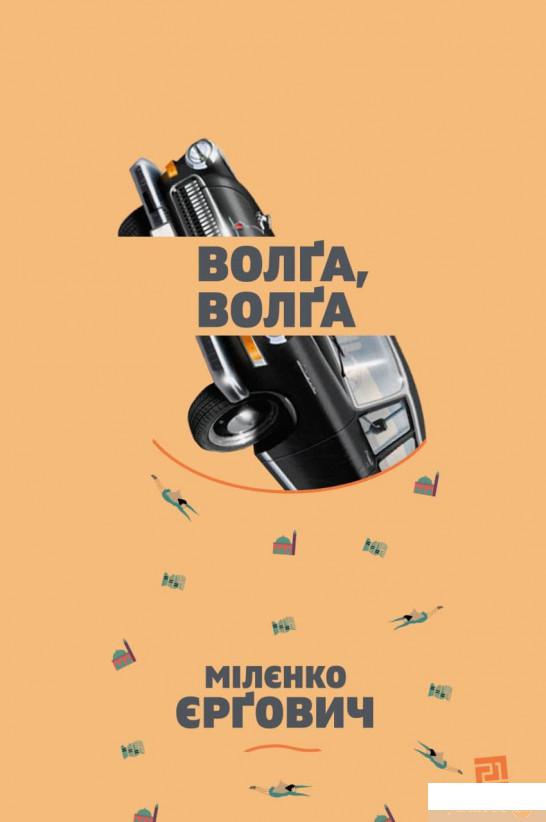 

Книга Волґа, Волґа (1331877)