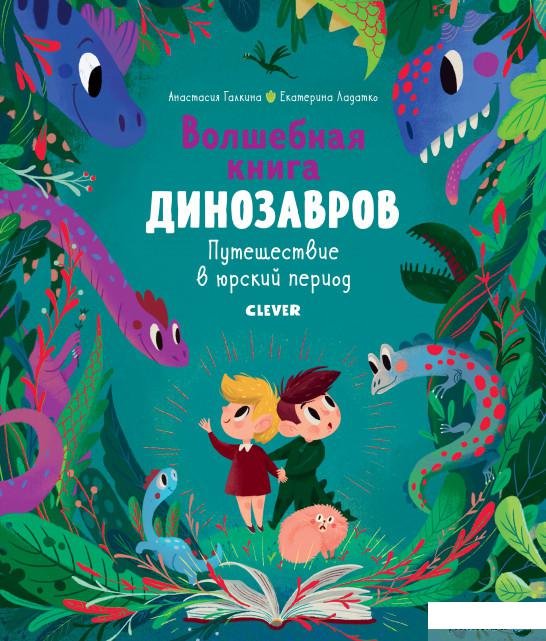 

Книга Волшебная книга динозавров. Путешествие в юрский период (922137)