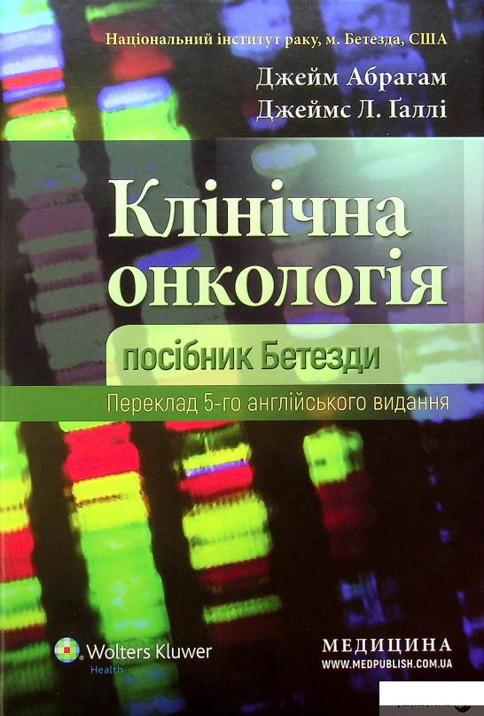 

Книга Клінічна онкологія. Посібник Бетезди (1378954)