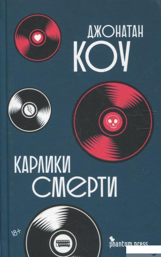 

Книга Карлики смерти (805200)