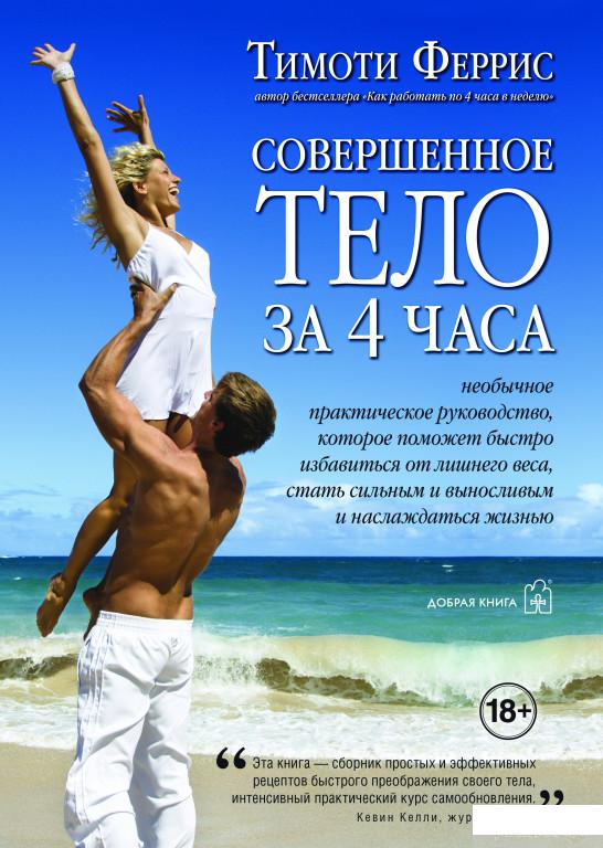 

Книга Совершенное тело за 4 часа (383534)