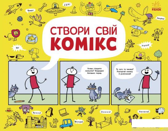 

Книга Створи свій комікс (1325490)