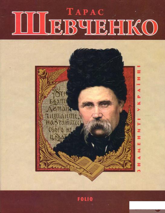 

Книга Тарас Шевченко (472820)