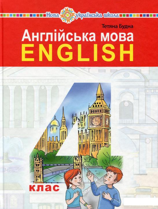 

Книга Англійська мова. Підручник. 4 клас (+ аудіосупровід) (1337562)