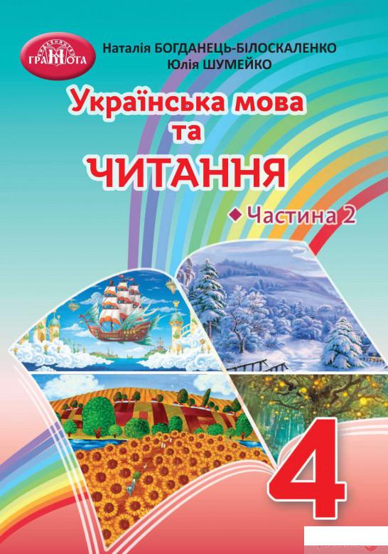 

Книга Українська мова та читання. Підручник. 4 клас. Частина 2 (1337590)