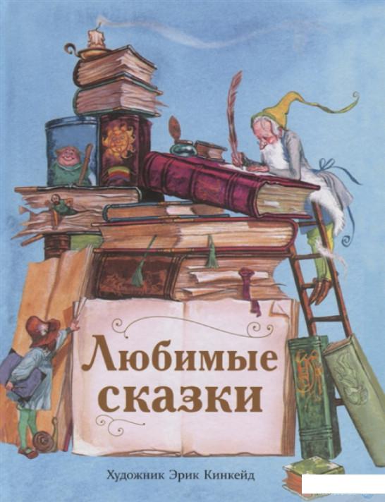 

Книга Любимые сказки (1220752)
