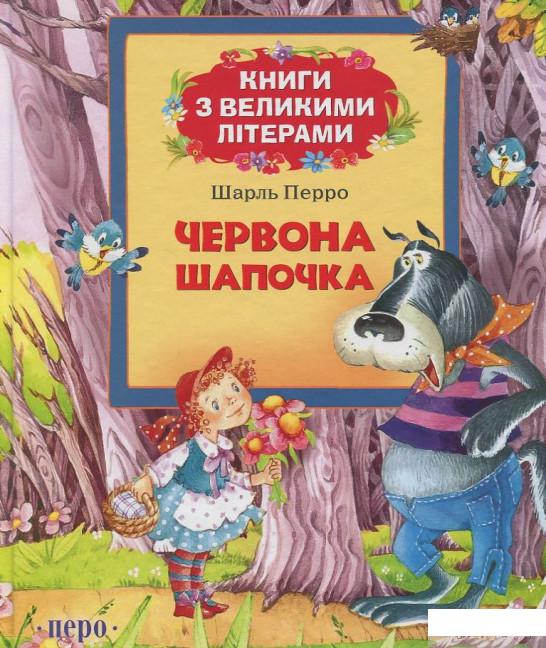 

Книга Червона шапочка (403043)