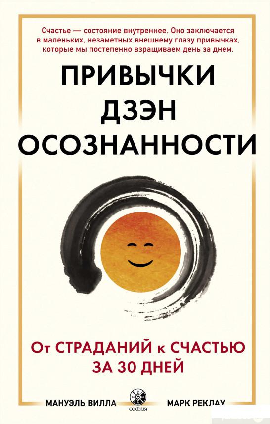 

Книга Привычки дзэн-осознанности. От страданий к счастью за 30 дней (1336417)