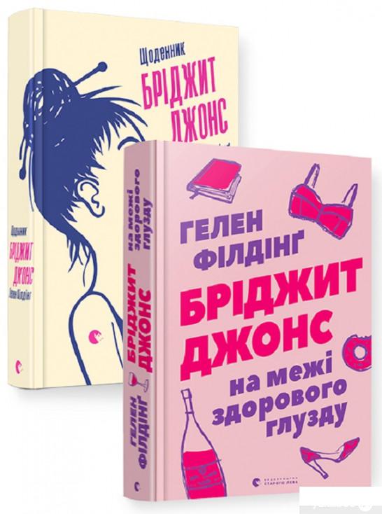 

Книга Бріджит Джонс (комплект із 2 книг) (1289562)