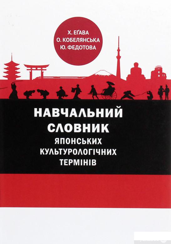 

Книга Навчальний словник японських культурологічних термінів (1263328)