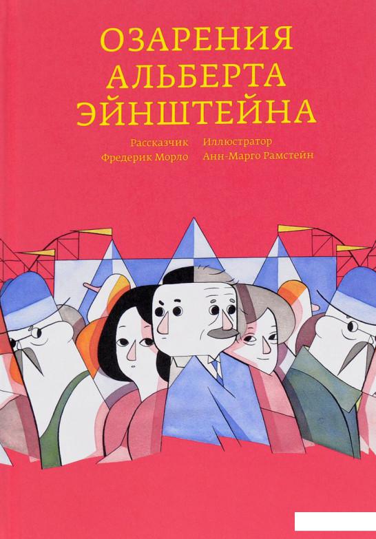 

Книга Озарения Альберта Эйнштейна (807213)