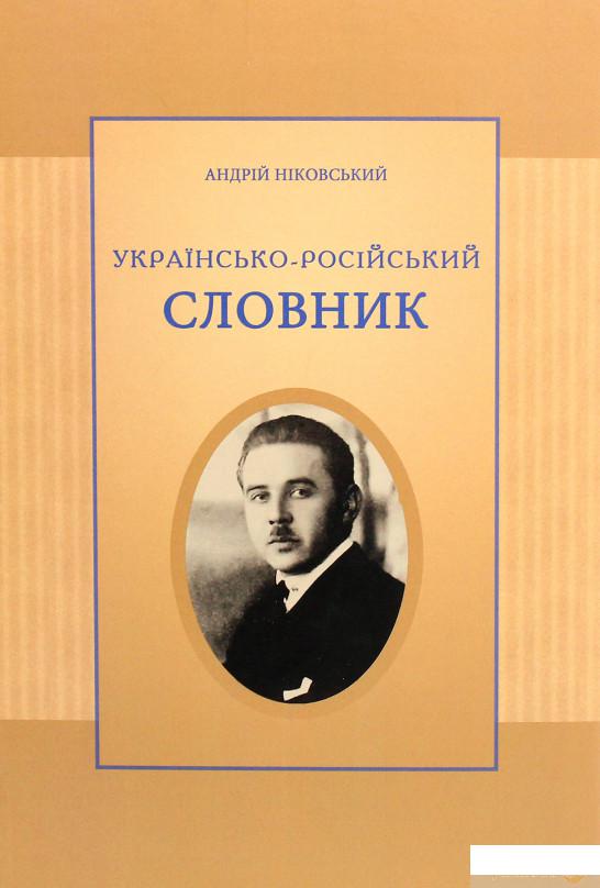 

Книга Українсько-російський словник. Репринтне видання (1263401)
