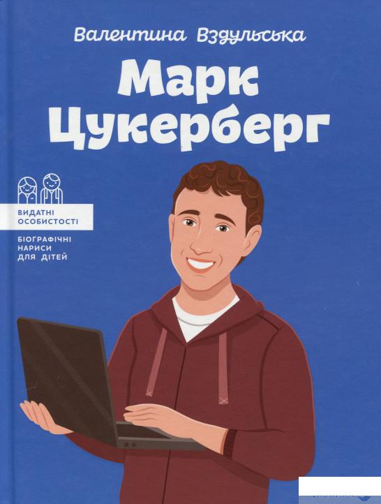 

Книга Марк Цукерберг (1336814)