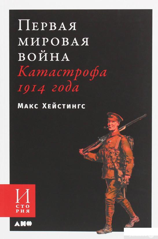 

Книга Первая мировая война: Катастрофа 1914 года (1135187)