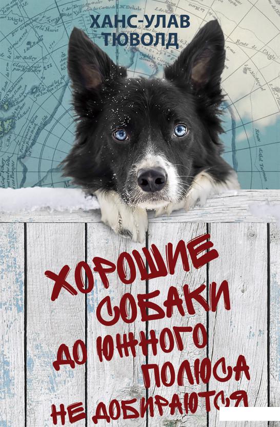 

Книга Хорошие собаки до Южного полюса не добираются (1330470)