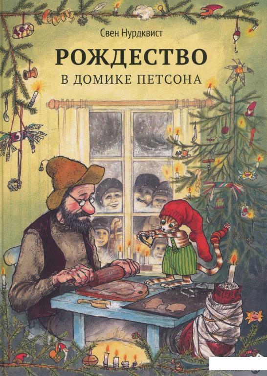 

Книга Рождество в домике Петсона (417978)