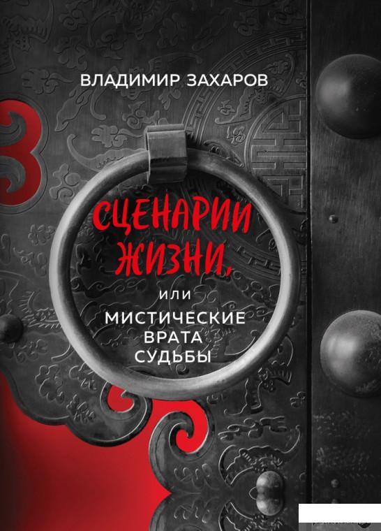 

Книга Сценарии жизни, или Мистические Врата Судьбы (1331650)