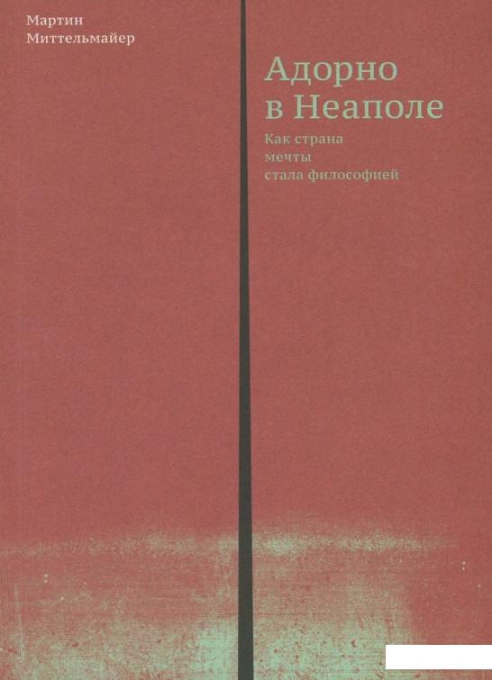 

Книга Адорно в Неаполе. Как страна мечты стала философией (839018)