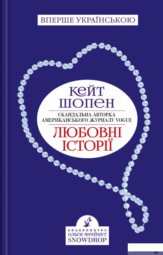

Книга Любовні історії (1337814)